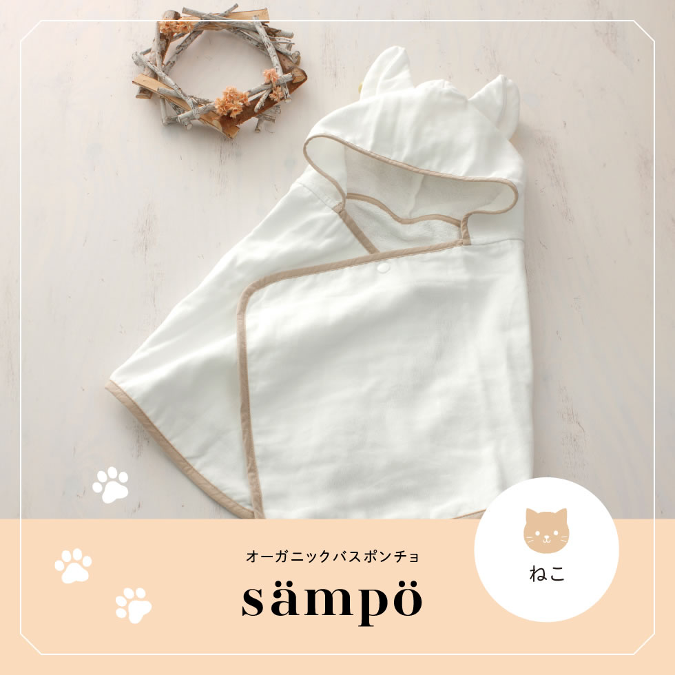 sampo さんぽ ねこ ポンチョ オーガニック バスポンチョ トクダ お風呂 キッズ ベビー かわいい 湯上げ オーガニックコットン 34×100cm ギフトボックス 出産祝い 赤ちゃん お風呂上がり フード付きタオル おくるみ 新生児 プールタオル 肌に優しい ネコ かわいい ネコ耳
