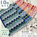 【I在庫限り】10枚セット エコタオルミックス ブロック フェイスタオル まとめ買い 約34×80cm 残糸 綿100 エコタオル 薄手 エコ 軽量 お買い得 サステナブル ブロック 可愛い おしゃれ 残糸タオル 格子 チェック 再利用 毎日使い 乾きやすい