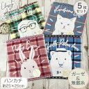 激安問屋1番お得で買える「クラッシーアニマルズ ハンカチ 約25×25cm 5枚セット 動物 チェック ネコ くま ふわふわ やわらかい ハンカチタオル まとめ買い タオルハンカチ 柔らか 子供 赤ちゃん 保育園 ふんわり ふっくらボリューム うさぎ ふくろう プチギフト ガーゼ 無撚糸 綿100 ハンドタオル」の画像です。価格は1,800円になります。