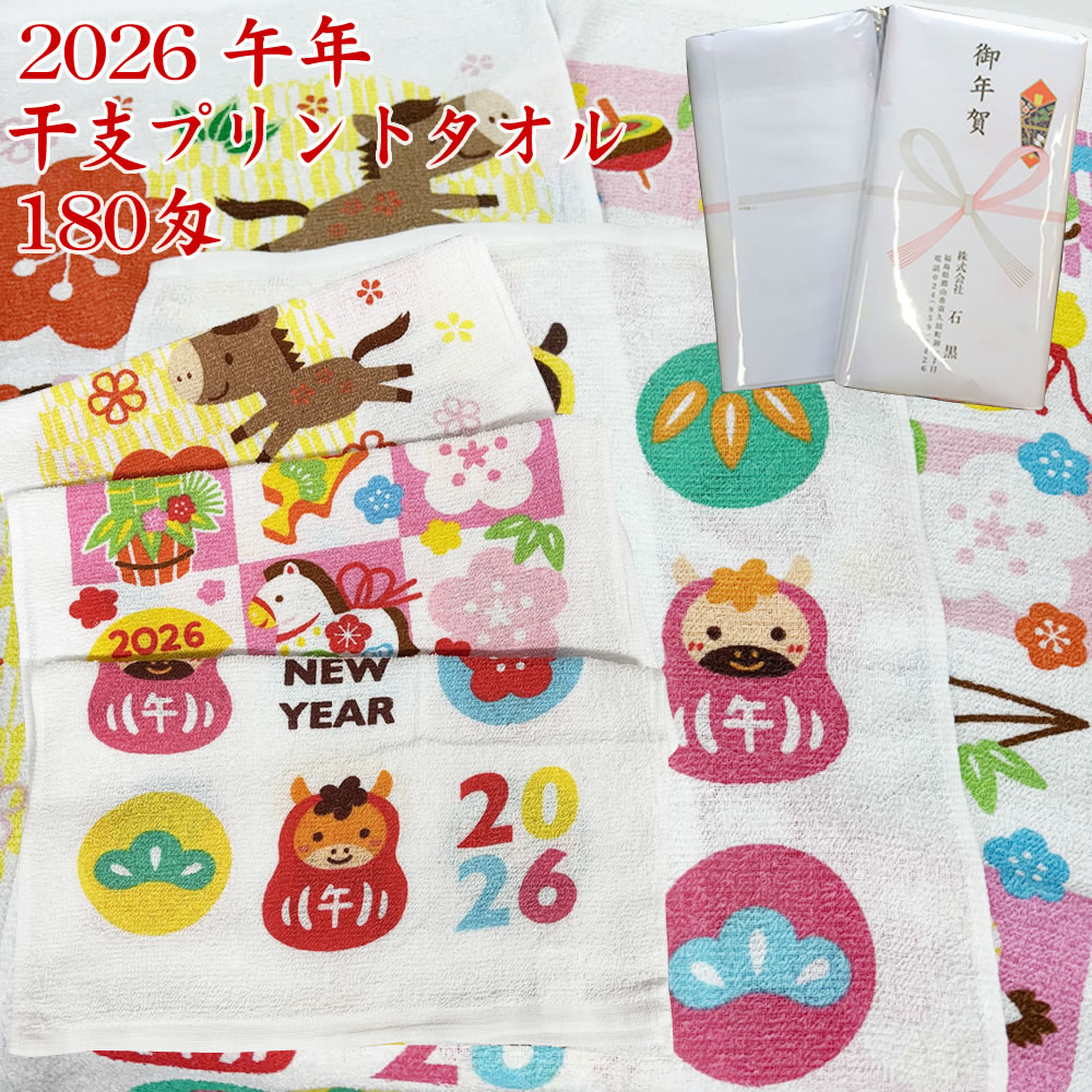 180匁 2026年 午年 フェイスタオル 花もち格子 ハッピーニューイヤー 矢柄うま【約34×86cm】＜袋入れ 熨斗かけ納品＞お正月 干支フェイスタオル かわいい おしゃれ カラフル プリントタオル 馬年 うま 干支タオル お年賀 お年始 粗品 ご挨拶 お配り用 縁起物 松竹梅