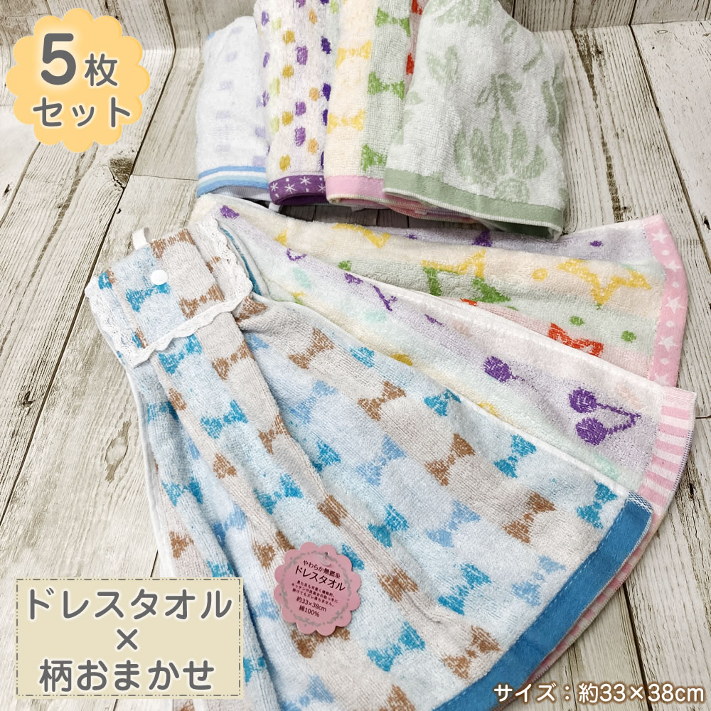 柄おまかせ ドレスタオル 5枚セット まとめ買い かわいいタオル 【約33×38cm】やわらか無撚糸 キッチン 洗面所 トイレ ドレス型 タオル 手拭き ふわふわ デイリー使いに 柄いろいろ 綿100 おまかせタオル ループ紐 ボタン付き