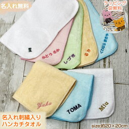 名前入りハンカチ 子供用（500円程度） inu20 名入れ ハンカチ 【約20×20cm】10枚購入で送料無料 お名前刺繍入りハンカチタオル ハンドタオル タオルハンカチ プレゼント ギフト 名入れ刺繍 子供 キッズ 記念品 ネーム刺繍 プチギフト 入園 入学 卒園 卒業 幼稚園 保育園 小学校 オリジナルタオル 卒園記念品