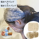吸水ヘアバンド リストバンド セット マイクロファイバー なめらかリッチ 洗顔 吸水素材 幅広タイプ ふわふわやわらかい ヘアターバン 速乾 タオルドライ お風呂上がり セット商品 洗い物 袖濡れ防止 吸水