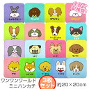 ワンワンワールド ミニハンカチ3枚セット 約20×20cm ふわふわ 柔らか シャーリング 染料プリント 犬柄 いぬ わんこ 保育園 幼稚園 粗品 贈答 プレゼ...