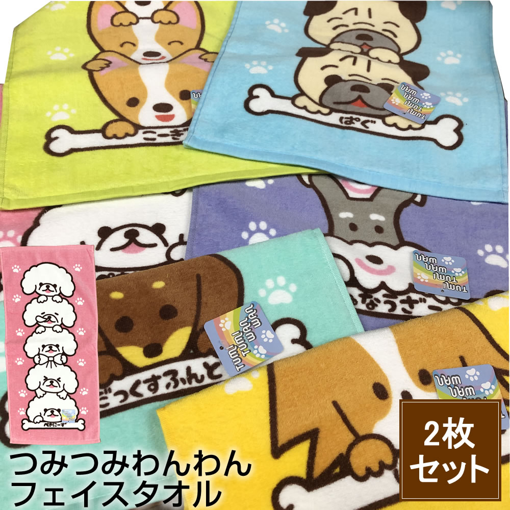 ツミツミワンワン フェイスタオル 2