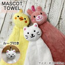 マイクロファイバー マスコットタオル 【約35×35cm】うさぎ ねこ ひよこ ふわふわ ふんわり タオル ループ付きタオル 保育園 幼稚園 洗面所 吊り下げタオル ひも付きタオル お手拭きタオル キッチン 幼児タオル 吸水 速乾 ドレスタオル お手拭きタオル かわいいタオル 学童