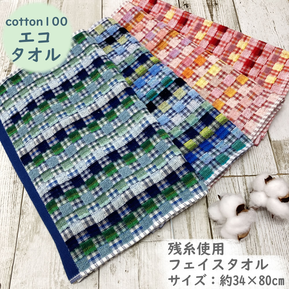 【I在庫限り】エコタオルミックス ブロック フェイスタオル 約34×80cm 残糸 綿100 エコタオル 薄手 エ..