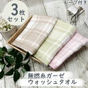 【在庫限り】3枚セット ウォッシュタオル 無撚糸 チェック ガーゼ 約34×34cm ミニハンカチ お手拭き 洗顔タオル ふんわり ふわふわ まとめ買い 保育園...