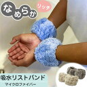 吸水リストバンド マイクロファイバー なめらか リッチ 手首 ループ付き 手首バンド 【約8×11cm】素早く吸水 洗顔用 通気性が良い なめらかな肌触り やさしい肌触り 超極細繊維 速乾 吸水 ふわふわ マイクロファイバー タオル キッチン 洗面所 袖濡れ防止 かわいい