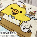リラックマシリーズ オススメマフィン 大判 バスタオル キャラクター 大判 バスタオル 約70×140cm キイロイトリ バスタオル かわいい 人気キャラクター...