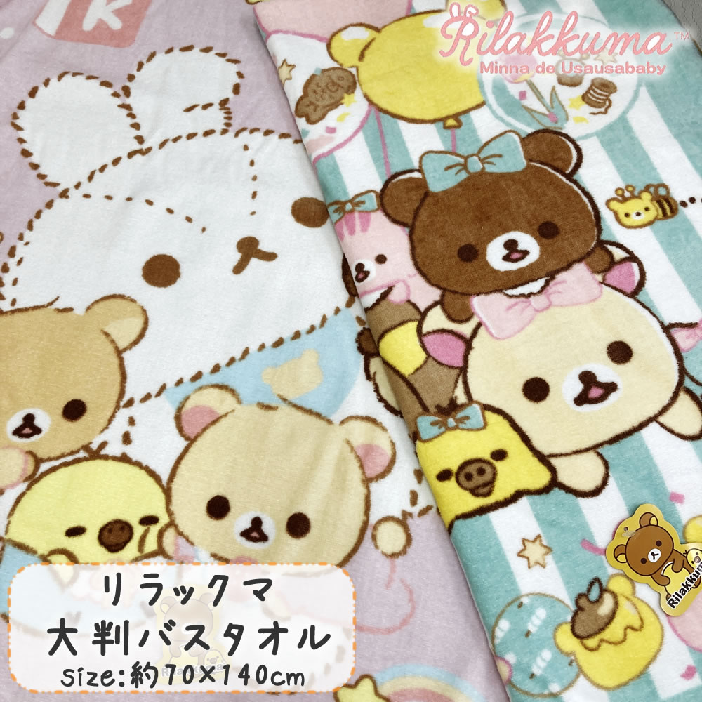 bN} 唻 oX^I 70~140cm Rilakkuma 킢 lCLN^[ ct ۈ牀  100 Rbg LbY o[ L v[ QPbg  xr[Ԃ TI xr[ ɂɂHappy Mtg v[g