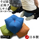 正座クッション Lサイズ そば殻入り 大【横約26cmx奥行約26cmx高さ約19cm】背筋が伸びて姿勢が整う 正座が楽になる 正座椅子 あぐら座布団 ごろ寝枕 お昼寝枕 天然素材 蕎麦殻 座布団 プレゼント ギフト 天然そばがら いす まくら 日本製 国産 あぐら椅子 あぐらクッション