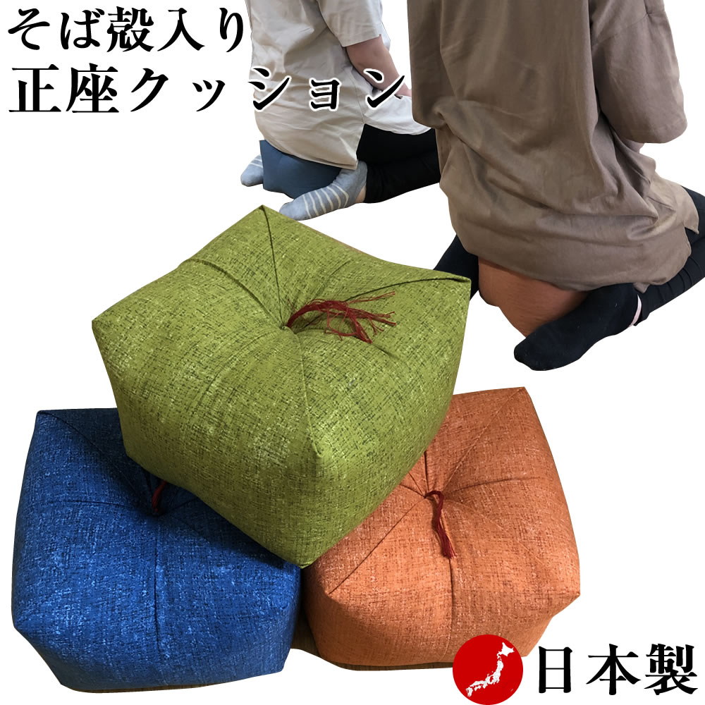 正座クッション そば殻入り【横約22cmx奥行約22cmx高さ約13cm】背筋が伸びて姿勢が整う 正座が楽になる 正座椅子 あぐら座布団 ごろ寝枕 お昼寝枕 マクラ 天然素材 蕎麦殻 座布団