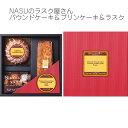 NASUのラスク屋さん　パウンドケーキ＆プリンケーキ＆ラスク スイーツ お菓子 P−30M 帰省土産 お取り寄せ 洋菓子 焼き菓子 贈り物 手土産 お返し 内祝い ギフト マロングラッセパウンドケーキ カスタードプリンケーキ プチご褒美