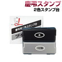 慶弔スタンプ台【単品】(墨・薄墨2色)ツインキースタンプパッド 慶弔おなまえ印 慶弔ゴム印 慶弔印 のし袋用 熨斗 熨斗紙用 香典袋 ご祝儀袋 冠婚葬祭 お名前...