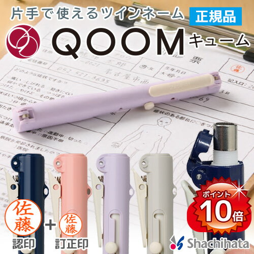 [マラソン限定 P10倍] シャチハタ QOOM キューム キャップレス ツインネーム印 9mm 6mm 本体カラー4色 XL-WQ 印鑑 シャチハタ ツイン シヤチハタ ネーム印 ペアネーム 送料無料