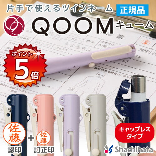 [P5倍 16日23:59迄] シャチハタ QOOM キューム キャップレス ツインネーム印 9mm 6mm 本体カラー4色 XL-WQ 印鑑 シャチハタ ツイン シヤチハタ ネーム印 ペアネーム 送料無料