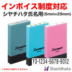 【インボイス制度対応スタンプ】シヤチハタ 氏名印（5×29mm） 法人番号　管理番号　適格請求書　登録番号　事業所番号　インボイス シャチハタ　Xstamper　Xスタンパー　shachihata 1行印 スタンプ 住所印　 X-NG【3043000086】