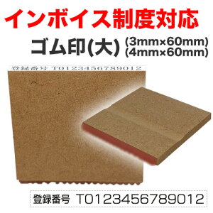 【インボイス制度対応】ゴム印(大) 法人番号 管理番号 適格請求書 登録番号 事業所番号 インボイス 1行印 スタンプ 印鑑 シャチハタ はんこ 【3043000087】