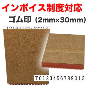 【インボイス制度対応スタンプ】ゴム印（2mm×30mm） 法人番号　管理番号　適格請求書　登録番号　事業所番号　インボイス 1行印 スタンプ 【3043000089】