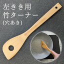 【値下げ20%OFF 1,122円→897円】 左利き用 穴あきターナー(生地)艶消し 30cm 自然素材 竹製品 エコ 鹿児島【30920000270】