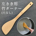 【値下げ20%OFF 1,100円→880円】 左利き用 穴なしターナー(生地)艶消し 30cm 自然素材 竹製品 エコ 鹿児島【30920000280】