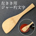 【値下げ20%OFF 704円→563円】 左きき用 ジャー杓文字(カット)生地 20.5cm 自然素材 竹製品 エコ 鹿児島【30920000290】