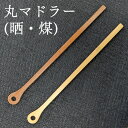 【値下げ20%OFF 550円→440円】 丸マドラー(晒/さらし)(煤/すす)21.5cm 自然素材 竹製品 エコ 鹿児島【30920001800】