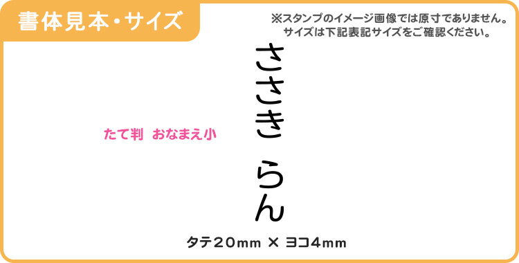 お名前スタンプ BanBanネーム 単品 [たて判 おなまえ小]