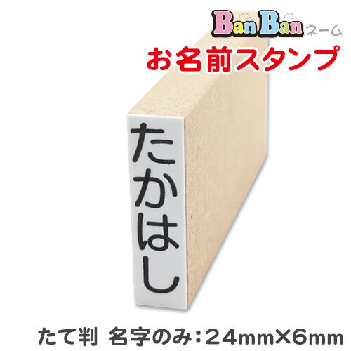 商品詳細 商品名 お名前スタンプ単品　たて判　苗字のみ 商品内容 ゴム印個数：1個 文字数 最大5文字まで サイズ なつ印時最大：たて24mm×よこ6mm 台木の高さ：約60mm 書　体 学習用お名前丸ゴシック体 文字種 ひらがな・カタカナ...