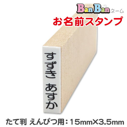お名前スタンプ BanBanネーム 単品 [たて判 えんぴつ用]