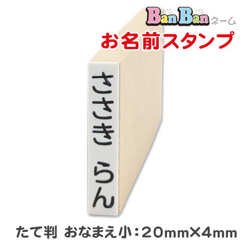 お名前スタンプ BanBanネーム 単品 [たて判 おなまえ小]