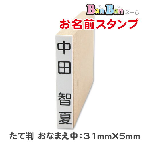 お名前スタンプ BanBanネーム 単品 [たて判 おなまえ中]