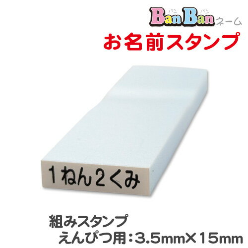 お名前スタンプ「BanBanネーム」単品【組みスタンプ えんぴつ用】ポスト投函 お名前シールより便利!お名前印 氏名印 ゴム印 スタンプ 入学 入園 幼稚園 子供会 父母会 英字 名入れ はんこ 名前印 油性対応