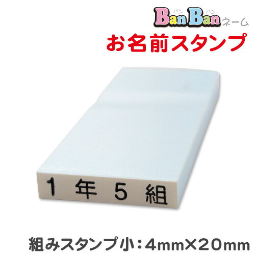お名前スタンプ「BanBanネーム」単品【組みスタンプ小】ポスト投函 お名前シールより便利!お名前印 氏名印 ゴム印 スタンプ 入学 入園 幼稚園 子供会 父母会 英字 名入れ はんこ 名前印 油性対応