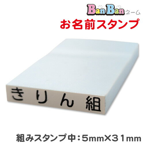 お名前スタンプ「BanBanネーム」単品【組みスタンプ中】ポスト投函 お名前シールより便利!お名前印 氏名印 ゴム印 スタンプ 入学 入園 幼稚園 子供会 父母会 英字 名入れ はんこ 名前印 油性対応