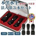 法人3本セット(実印・銀行印・角印) 天丸 18mm丸+16.5mm丸+21mm角 黒水牛 専用ケース付 登録印 口座用 保険用 はんこ 印鑑 会社【RCP】【...