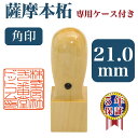 法人印/天丸角印/薩摩本柘 21mm角 専用ケース付 登録印 口座用 保険用 はんこ 印鑑 会社【RCP】【30170100026】