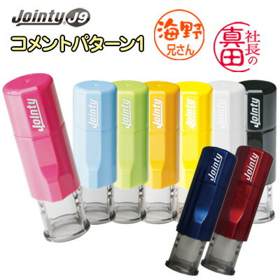 ジョインティ J9 コメントパターン [その1] 10mm 本体カラー9色