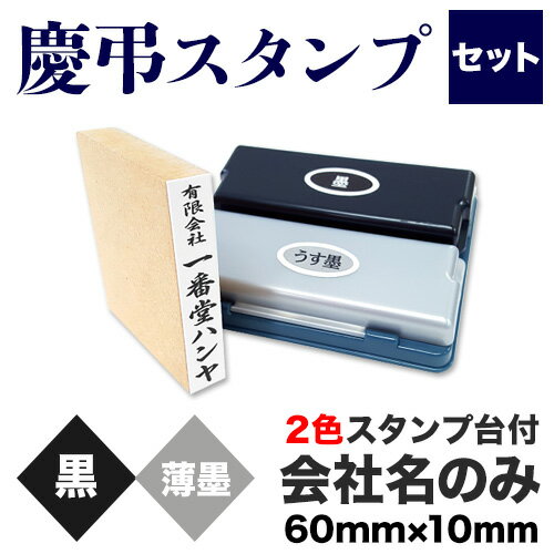 慶弔スタンプセット【会社名のみ＋2色スタンプ台】慶弔スタンプ　のし袋　スタンプ　慶弔おなまえ印 慶..