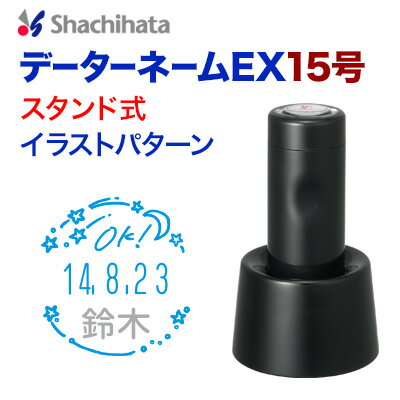 データーネームEX15号スタンド式　イラストパターン シャチハタ 日付印 シヤチハタ　かわいい　評価印Xスタンパー shachihata スタンプ 受付印 領収印 回転印 データー印【01】