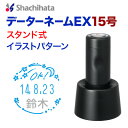 データーネームEX15号スタンド式 イラストパターン シャチハタ 日付印 シヤチハタ かわいい 評価印Xスタンパー shachihata スタンプ 受付印 領収印 回転印 データー印【01】