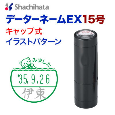 データーネームEX15号キャップ式　イラストパターン　シャチハタ 日付印 シヤチハタ　かわいい　学校 Xスタンパーshachihata スタンプ 受付印 領収印 回転印 データー印【01】