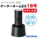 シャチハタ 日付印 データーネームEX18号 別製品A スタンド式 シヤチハタ Xstamper Xスタンパー shachihata スタンプ 受付印 領収印 ...
