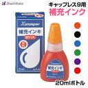 シャチハタ顔料系インク20ml（ネーム9 キャップレス9 ペアネーム ネーム印類 角型印 丸型印全般） 専用補充インク20cc【XLR-20N】朱色 黒色 赤色 藍色 緑色 紫色 ボトルインク 油性顔料系インキ【3077010000】