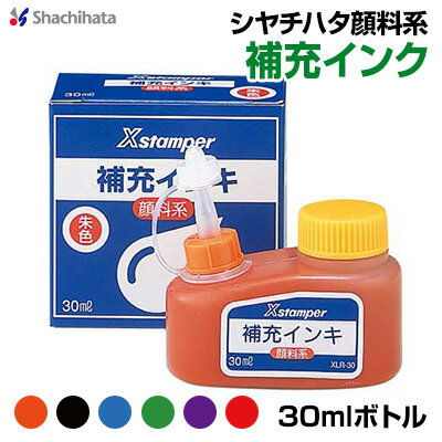 シヤチハタ顔料系インクボトル30mlです。 対象商品：キャップレス9・ペアネーム・角型印・丸型印・データーネーム・他顔料系シャチハタ全般 内容量：30ml インク色：朱色・黒色・赤色・紫色・緑色・藍色 メーカー型番：XLR-30 JANコー...