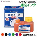 シヤチハタ顔料系インクボトル30mlネーム9・ネーム6・ブラック8・角型印・丸型印・データーネーム 印鑑 シャチハタ はんこ【XLR-30】【3077010000】