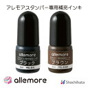 シャチハタ allemoreスタンパー専用補充インキ 5ml カラー2色