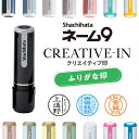 シャチハタ ネーム9 クリエイティブ印 ふりがな印 9.5mm 本体カラー15色 XL-9