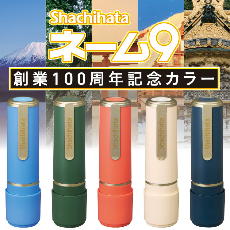 シャチハタ ネーム9 別製品 100周年記念カラー 9.5mm 本体カラー5色 XL-9/CL 印鑑 シャチハタ ネーム印